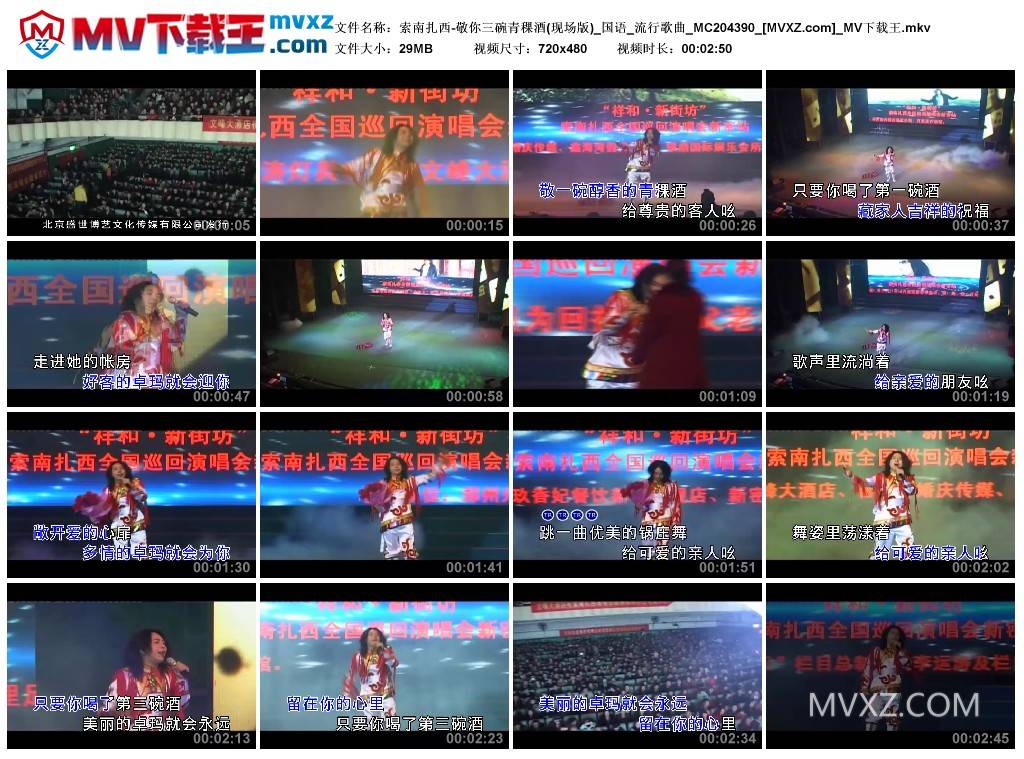 索南扎西-敬你三碗青稞酒(现场版)_国语_流行歌曲_MC204390